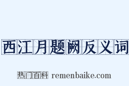 西江月题阙反义词是什么意思的图片